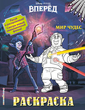 Эксмо "Мир чудес" 344998 978-5-04-108025-9 