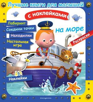 Эксмо Клэр А., Бомон Э., Несме А. "На море" 345007 978-5-04-108051-8 