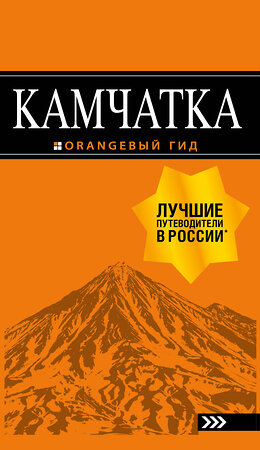 Эксмо Наталья Якубова "Камчатка путеводитель: Петропавловск-Камчатский, Авачинская бухта, Халактырский пляж и вулканы" 345013 978-5-04-108078-5 