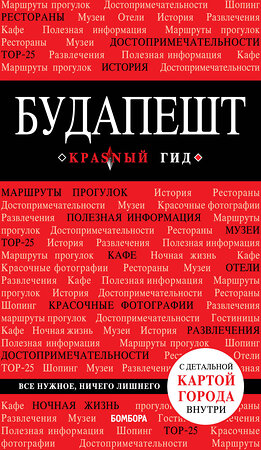 Эксмо Белоконова А.А. "Будапешт. 6-е изд., испр. и доп." 345026 978-5-04-108393-9 