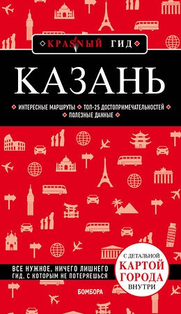 Эксмо Артем Синцов "Казань. 5-е изд., испр. и доп." 345031 978-5-04-108467-7 