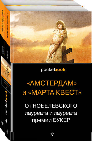 Эксмо Макьюэн И., Лессинг Д. "От Нобелевского лауреата и лауреата премии Букер (комплект из 2-х книг: Амстердам и Марта Квест)" 345036 978-5-04-108512-4 