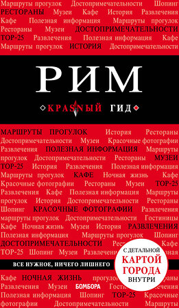 Эксмо Чумичева О.В. "Рим. 8-е изд., испр. и доп." 345040 978-5-04-108536-0 