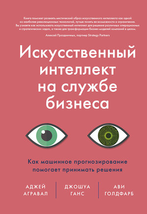 Эксмо Аджей Агравал, Джошуа Ганс, Ави Голдфарб "Искусственный интеллект на службе бизнеса. Как машинное прогнозирование помогает принимать решения" 345043 978-5-00117-881-1 