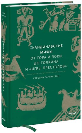 Эксмо Кэролин Ларрингтон "Скандинавские мифы: от Тора и Локи до Толкина и "Игры престолов"" 345046 978-5-00195-339-5 