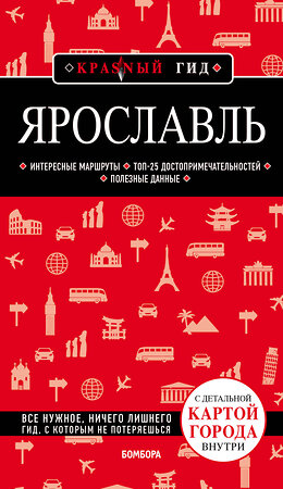 Эксмо Наталья Леонова "Ярославль. 3-е изд. испр. и доп." 345050 978-5-04-108566-7 