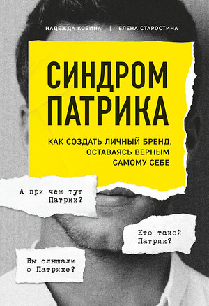 Эксмо Надежда Кобина, Елена Старостина "Синдром Патрика. Как создать личный бренд, оставаясь верным самому себе" 345069 978-5-04-108686-2 