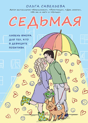 Эксмо Ольга Савельева "Седьмая. Ливень юмора для тех, кто в дефиците позитива" 345085 978-5-04-108689-3 