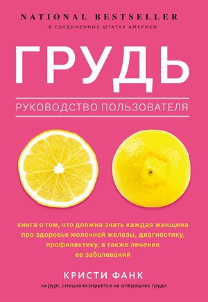 Эксмо Кристи Фанк "Грудь: руководство пользователя" 345093 978-5-04-108737-1 