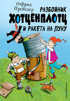 Эксмо Отфрид Пройслер "Разбойник Хотценплотц и ракета на Луну (ил. Т. Залейна)" 345094 978-5-04-108754-8 