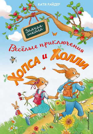 Эксмо Катя Райдер "Веселые приключения Хопса и Холли (ил. С. Штрауб)" 345097 978-5-04-108741-8 