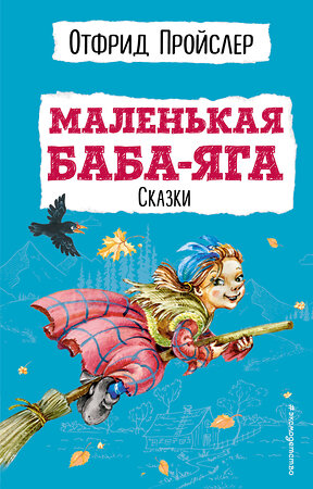 Эксмо Отфрид Пройслер "Маленькая Баба-Яга. Сказки (с ил.)" 345098 978-5-04-108753-1 