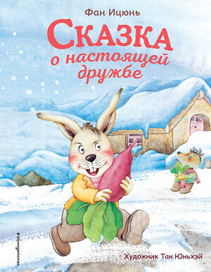 Эксмо Фан Ицюнь "Сказка о настоящей дружбе (ил. Тан Юньхэй)" 345105 978-5-04-108763-0 