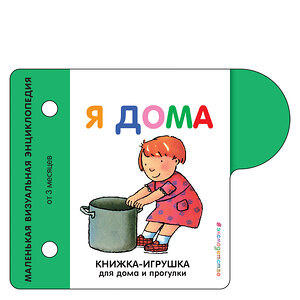 Эксмо "Я дома" 345114 978-5-04-108775-3 