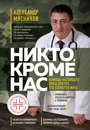 Эксмо Александр Мясников "Никто, кроме нас. Помощь настоящего врача для тех, кто старается жить" 345122 978-5-04-108787-6 