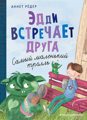 Эксмо Аннет Рёдер "Эдди встречает друга. Самый маленький тролль (ил. Б. Кортуэс) (#1)" 345123 978-5-04-108784-5 