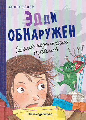 Эксмо Аннет Рёдер "Эдди обнаружен. Самый неуклюжий тролль (ил. Б. Кортуэс) (#2)" 345124 978-5-04-108785-2 