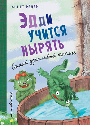 Эксмо Аннет Рёдер "Эдди учится нырять. Самый удачливый тролль (ил. Б. Кортуэс) (#4)" 345126 978-5-04-108788-3 