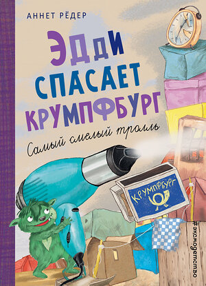 Эксмо Аннет Рёдер "Эдди спасает Крумпфбург. Самый смелый тролль (ил. Б. Кортуэс) (#5)" 345127 978-5-04-108789-0 