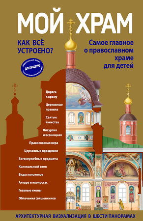 Эксмо Светлана Кипарисова "Мой храм. Как все устроено? Самое главное о православном храме для детей (ил. И. Панкова) (Виммельбух)" 345139 978-5-04-108847-7 