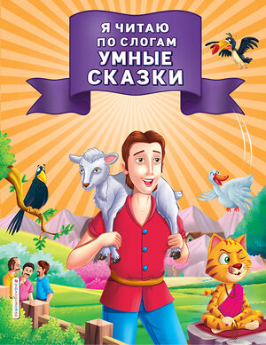 Эксмо "Я читаю по слогам умные сказки" 345140 978-5-04-108846-0 
