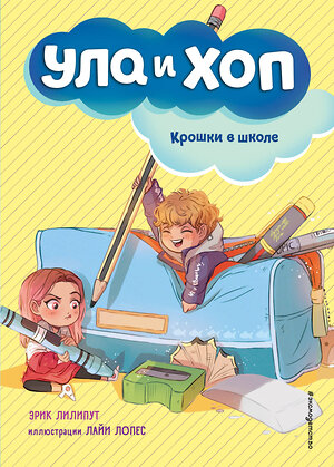 Эксмо Эрик Лилипут "Крошки в школе (выпуск 2)" 345146 978-5-04-108857-6 