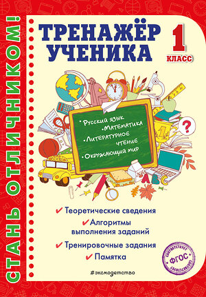 Эксмо Т. В. Аликина "Тренажер ученика 1-го класса" 345148 978-5-04-108865-1 