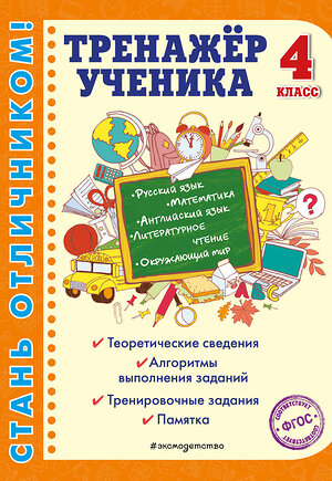 Эксмо Т. В. Аликина, А. М. Горохова, М. А. Хацкевич "Тренажер ученика 4-го класса" 345149 978-5-04-108868-2 