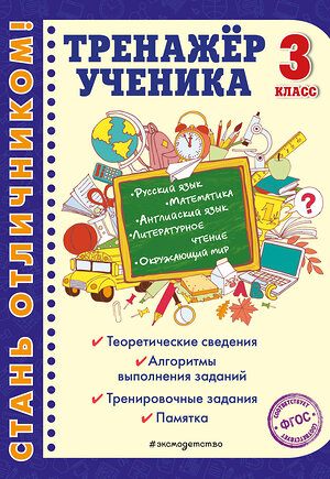 Эксмо Т. В. Аликина, А. М. Горохова, М. А. Хацкевич "Тренажер ученика 3-го класса" 345153 978-5-04-108867-5 