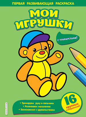 Эксмо Чижкова Т.В. "Мои игрушки" 345157 978-5-04-108888-0 