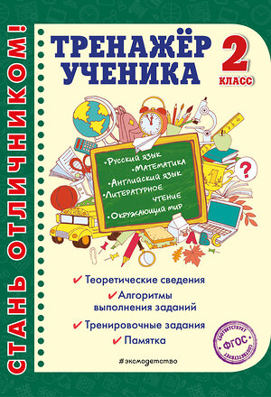 Эксмо Т. В. Аликина, М. А. Хацкевич "Тренажер ученика 2-го класса" 345168 978-5-04-108866-8 