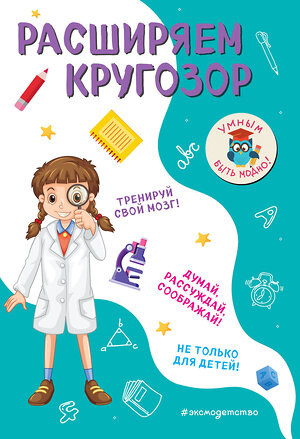 Эксмо И. В. Абрикосова "Расширяем кругозор" 345181 978-5-04-108892-7 