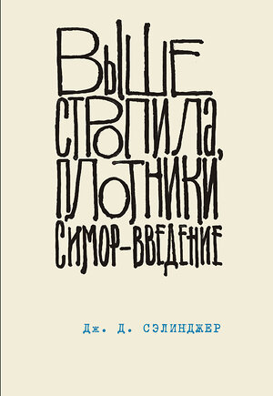 Эксмо Дж. Д. Сэлинджер "Выше стропила, плотники. Симор - введение. Книга 4" 345191 978-5-04-101325-7 