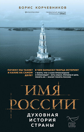 Эксмо Борис Корчевников "Имя России. Духовная история страны" 345196 978-5-04-099076-4 