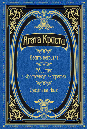 Эксмо Агата Кристи "Десять негритят. Убийство в "Восточном экспрессе". Смерть на Ниле" 345201 978-5-04-105562-2 