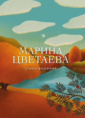 Эксмо Марина Цветаева "Стихотворения" 345204 978-5-04-105552-3 