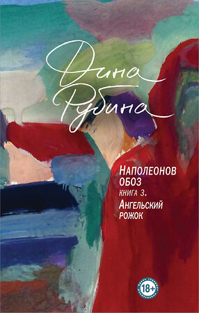 Эксмо Дина Рубина "Наполеонов обоз. Книга 3: Ангельский рожок" 345221 978-5-04-106025-1 