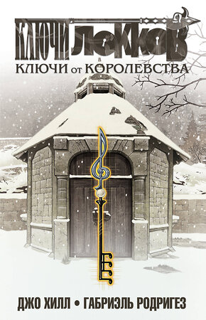 Эксмо Джо Хилл, Габриэль Родригез "Ключи Локков. Том 4. Ключи от королевства" 345230 978-5-04-106409-9 