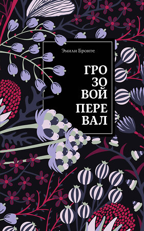 Эксмо Эмили Бронте "Грозовой перевал" 345237 978-5-04-106649-9 