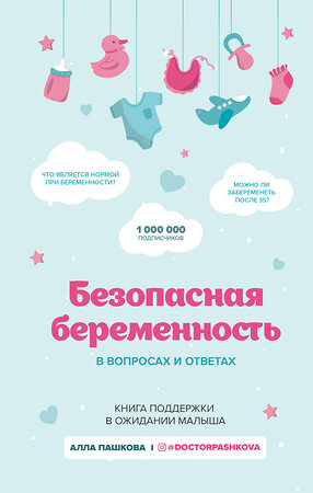 Эксмо Алла Пашкова "Безопасная беременность в вопросах и ответах" 345247 978-5-04-106514-0 