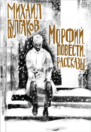 Эксмо Михаил Булгаков "Булгаков. Морфий. Повести. Рассказы" 345258 978-5-04-107553-8 