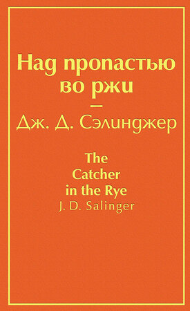 Эксмо Дж. Д. Сэлинджер "Над пропастью во ржи (бунтующий оранжевый)" 345279 978-5-04-107719-8 