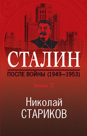 Эксмо Николай Стариков "Сталин. После войны. Книга вторая. 1949-1953" 345281 978-5-04-107084-7 