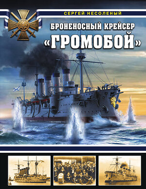 Эксмо Сергей Несоленый "Броненосный крейсер «Громобой»" 345286 978-5-04-107769-3 