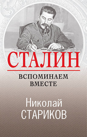 Эксмо Николай Стариков "Сталин. Вспоминаем вместе" 345290 978-5-04-107760-0 