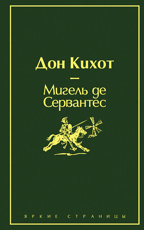 Эксмо Мигель де Сервантес "Дон Кихот (насыщенный травяной)" 345301 978-5-04-107700-6 