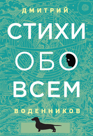 Эксмо Дмитрий Воденников "Стихи обо всем" 345302 978-5-04-107728-0 