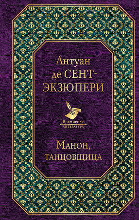 Эксмо Антуан де Сент-Экзюпери "Манон, танцовщица" 345303 978-5-04-108939-9 