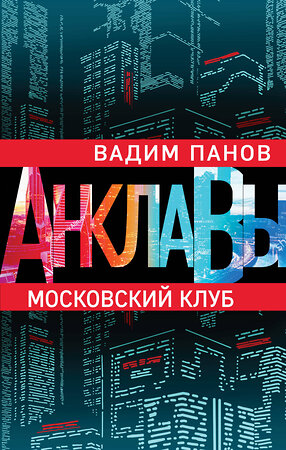 Эксмо Вадим Панов "Московский клуб" 345304 978-5-04-107854-6 