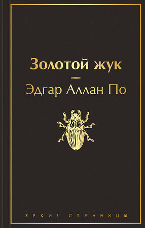 Эксмо Эдгар Аллан По "Золотой жук (черный янтарь)" 345309 978-5-04-107889-8 